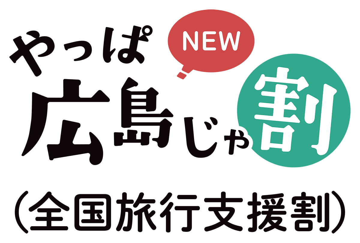 New!やっぱ広島じゃ割